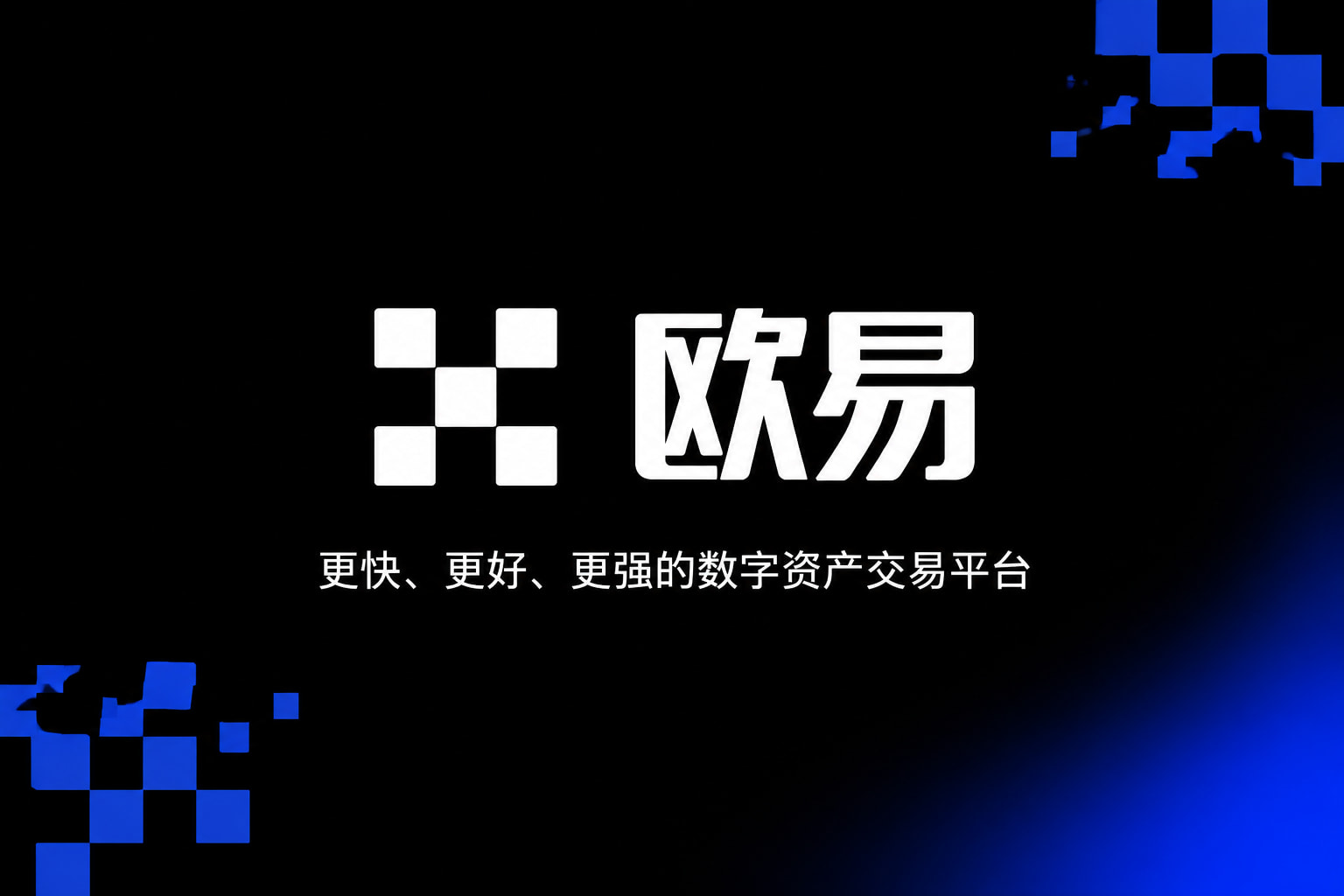 欧交易所app官网下载安全交易APP界面预览